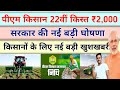 ₹2, 000 | पीएम किसान योजना 22वीं किस्त अपडेट | किसानों के लिए बड़ी खुशखबरी | सरकार की बड़ी घोषणा 