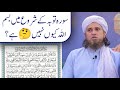 Surah Tauba Ke Shuru Me Bismillah Kyon Nahi Hai? By Mufti Tariq Masood