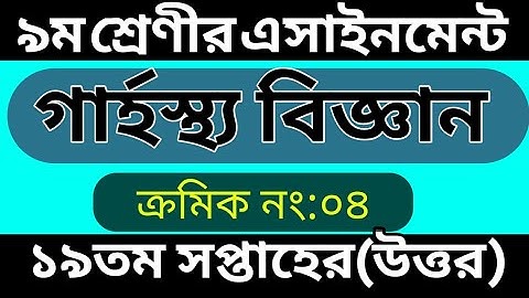 19th Week Home Science Assignment Class 9 | ৯ম শ্রেণির গার্হস্থ্য বিজ্ঞান এসাইনমেন্ট ১৯তম সপ্তাহ