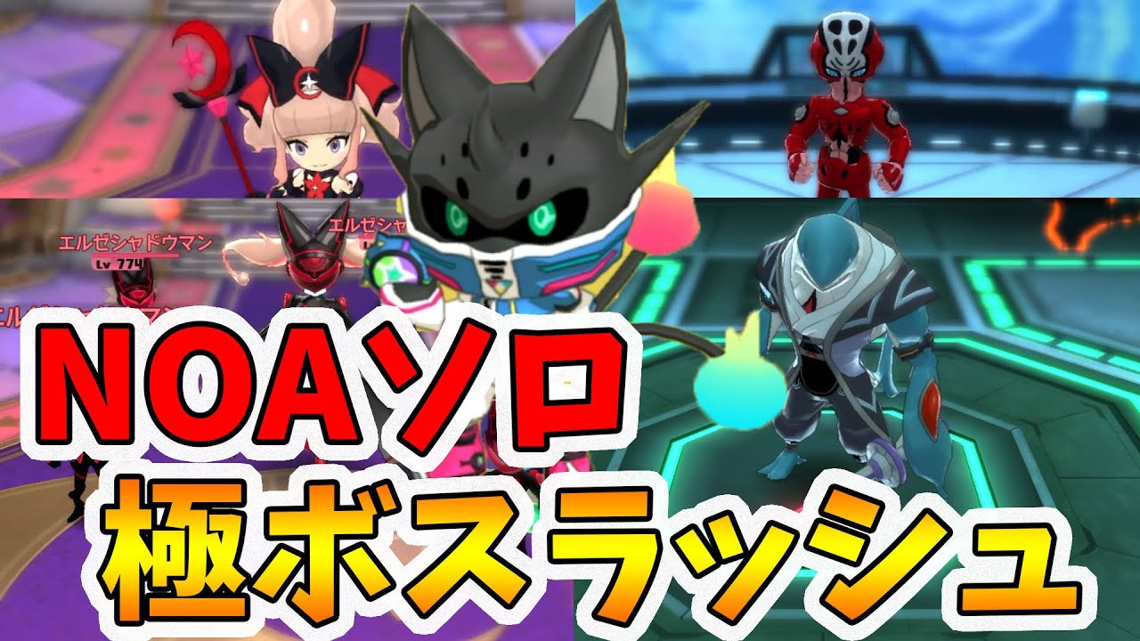 妖怪学園y】アースウォーカーNOAソロで極ボスラッシュ！クリア後やり