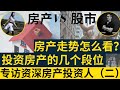 美国房产投资的不同阶段以及近期判断。 专访资深房产投资人Connie Wang《第二期》。