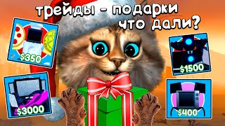 🎁 ПОДАРКИ от ПОДПИСЧИКОВ 📺 Toilet Tower Defence Roblox