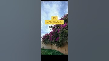 كتاب الأذكار ولأداب #محمدعبدالكريم #اكسبلور #يارب #دويتو #الرحمن #ترند #القران
