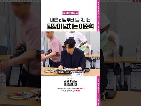 대본 리딩부터 추구미 팀장의 정석 <strong>이준혁</strong> #로또1등도출근합니다