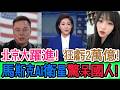 震撼！馬斯克AI衛星驚呆國人！北京山寨大躍進！狂虧2萬億！全網炸裂！崩潰！翻車！趴窩！2萬億豪賭未來！全網看傻！｜Reaction Video