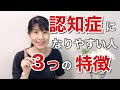 知ってる?認知症になりやすい人の3つの特徴