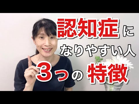 知ってる？認知症になりやすい人の３つの特徴