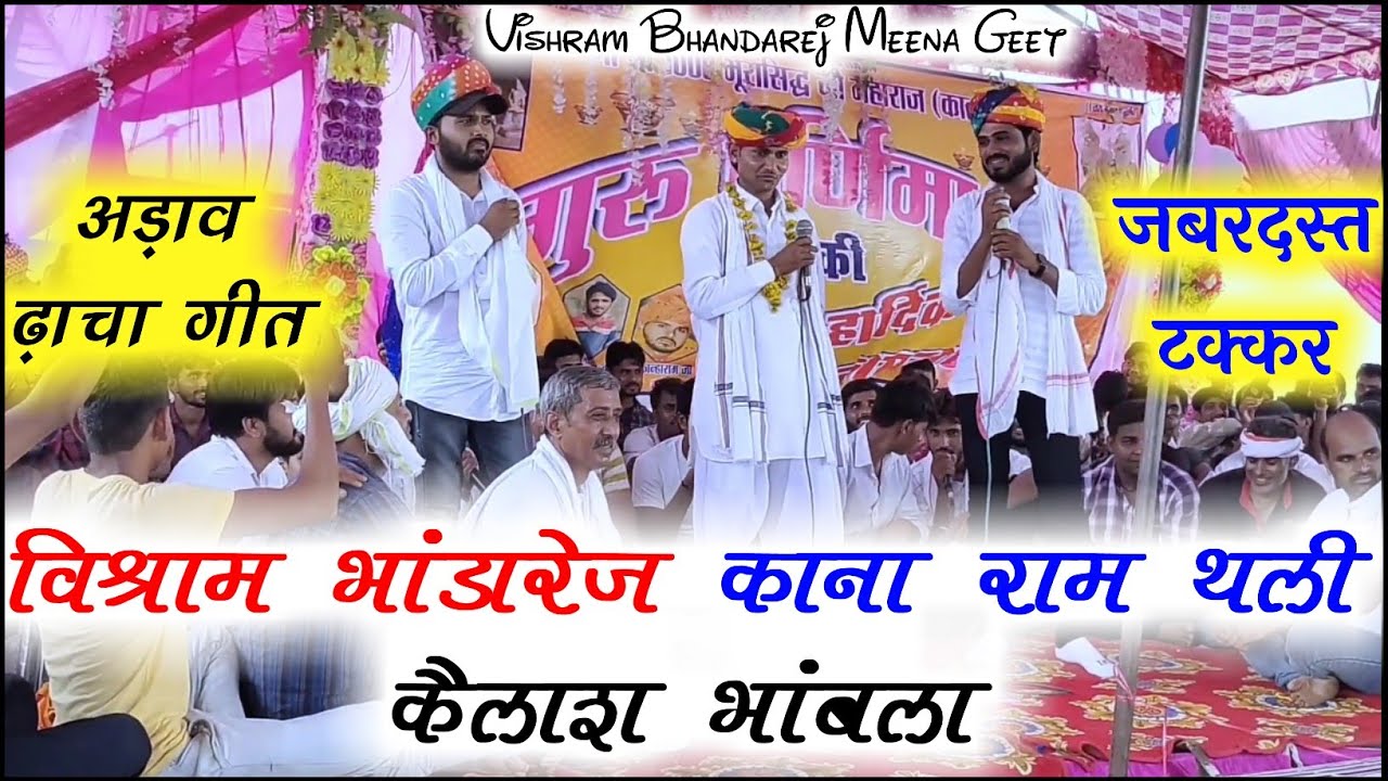 #अड़ाव_ढ़ाचा_गीत !! #विश्राम_भांडारेज  #काना_राम_थली #कैलाश_भांबला !! भुरासिद्ध बाबा के