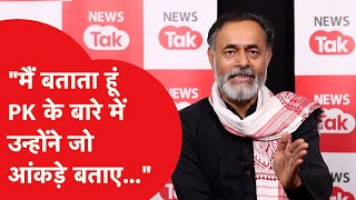 Yogendra Yadav ने PK के बारे में जो बोला सब हैरान!