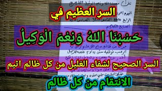 السر العظيم في حسبنا الله ونعم الوكيل الانتقام من الظالم(السر الروحاني)