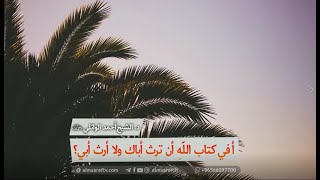 أ في كتاب اللهِ أن ترث أباك ولا أرث أبي؟ - الشيخ أحمد الوائلي
