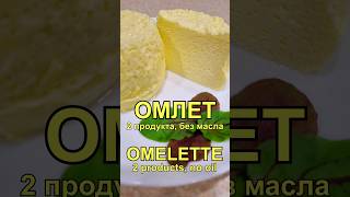 Омлет из 2 продуктов без масла Рецепт | Omelette without oil 2 products Recipe омлет omelette