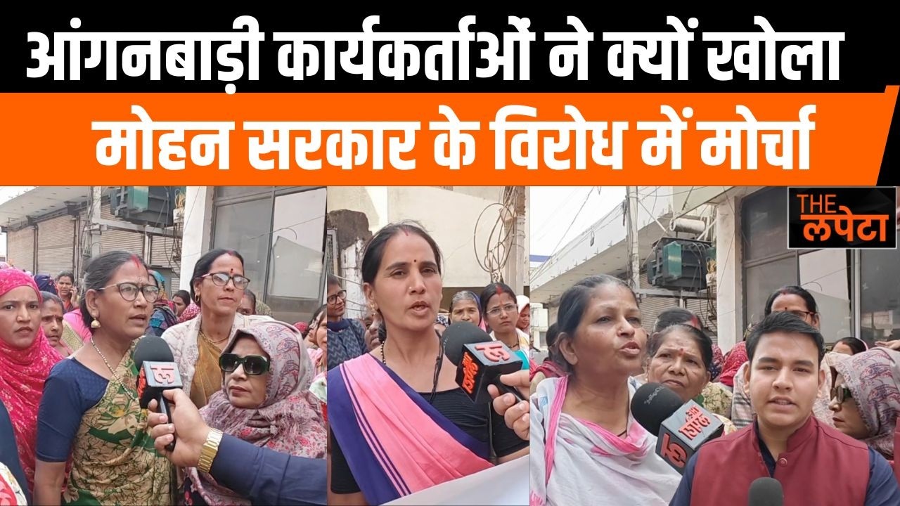 सड़क पर उतरी आंगनबाड़ी कार्यकर्ताओं की जमीनी हकीकत सुन सहम जाएंगे आप