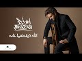 Majid Al Mohandis - Allah La Yegtahaa Aadah | Lyrics Video 2023 | ماجد المهندس - الله لايقطعها عاده