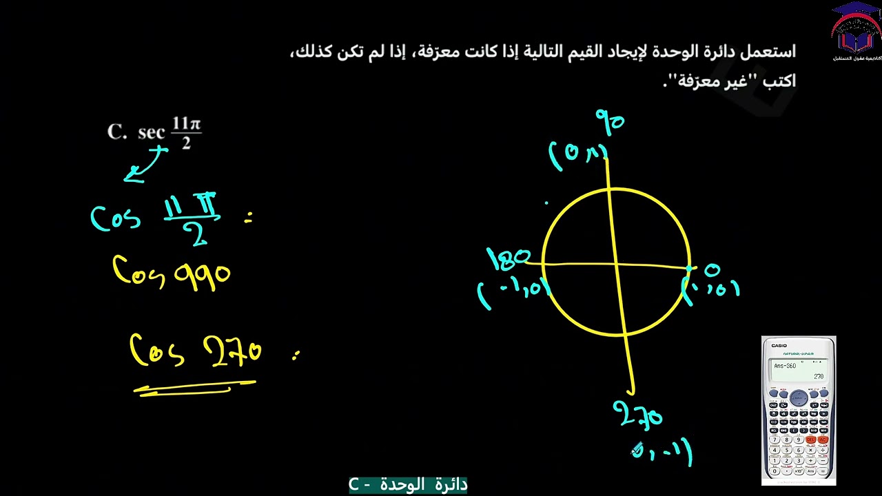 Math 11 S2 lesson  22C talat دائرة  الوحدة   ‏رياضيات الصف ‏الحادي عشر