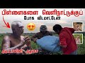 பிள்ளைகளை வெளிநாட்டுக்குப் போக விடமாட்டேன் | அப்பாவின் ஆசை | Sanguvely 2 | Pavaneesan