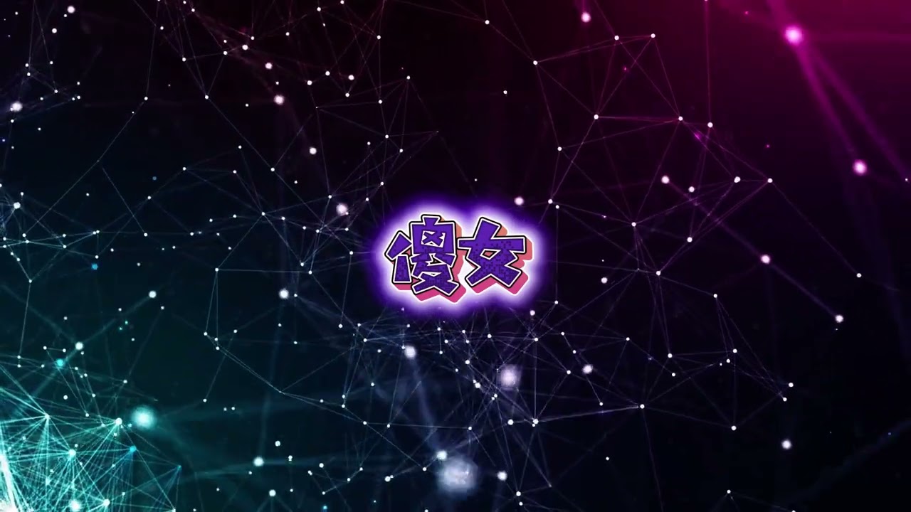 《傻女》｜非原唱・改编版