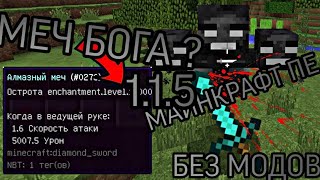 КАК СДЕЛАТЬ МЕЧ БОГА | МАЙНКРАФТ ПЕ 1.1.5