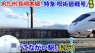 【長崎本線】「特急 呪術廻戦号」に乗車。長崎本線で海に一番近い駅「小長井駅」と「バルーンさが駅」で呪術廻戦ラッピング列車通過も見る！