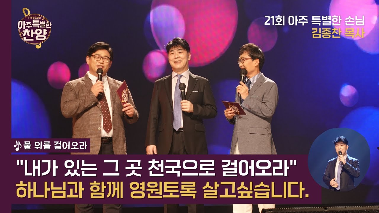 [아특찬 21회 아주 특별한 손님] 김종찬 목사ㅣ