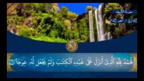سورة الكهف بصوت جميل يريح القلب بدون حقوق الطبع