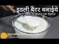 Idli Batter at home ? - Idli Batter for Soft Idli - Homemade Idli batter