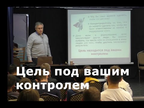 ПОСТАНОВКА ЦЕЛИ 2 | НЛП практик