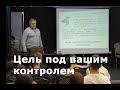 ПОСТАНОВКА ЦЕЛИ 2 | НЛП практик