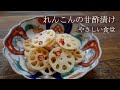 シャキシャキ、箸休めに！！れんこんの甘酢漬け　おせちにも！簡単レシピ。やさしい食堂