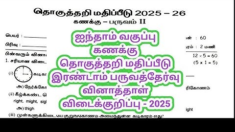 ஐந்தாம் வகுப்பு கணக்கு இரண்டாம் பருவ தேர்வு தொகுத்தறி மதிப்பீடு வினாத்தாள் விடை குறிப்பு 2025