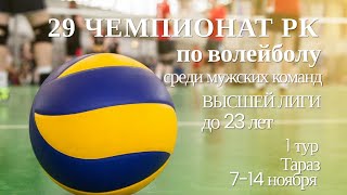 Буревестник-2 - Атырау-2.Волейбол|Высшая лига до 23 лет|Мужчины |Тараз