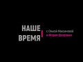 Евгений Серкин о мигрантах в Обнинске, Александр Чеботарёв о Валиевой, Егор Новиков об Олимпиаде