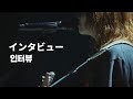 아이묭(あいみょん) - 인터뷰(インタビュー) | AIMYON TOUR 2023 -マジカル・バスルームー [한글자막]