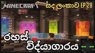 Minecraft Gameplay Sinhala | රහස් විද්‍යාගාරය | සද ලංකාව ep 28.