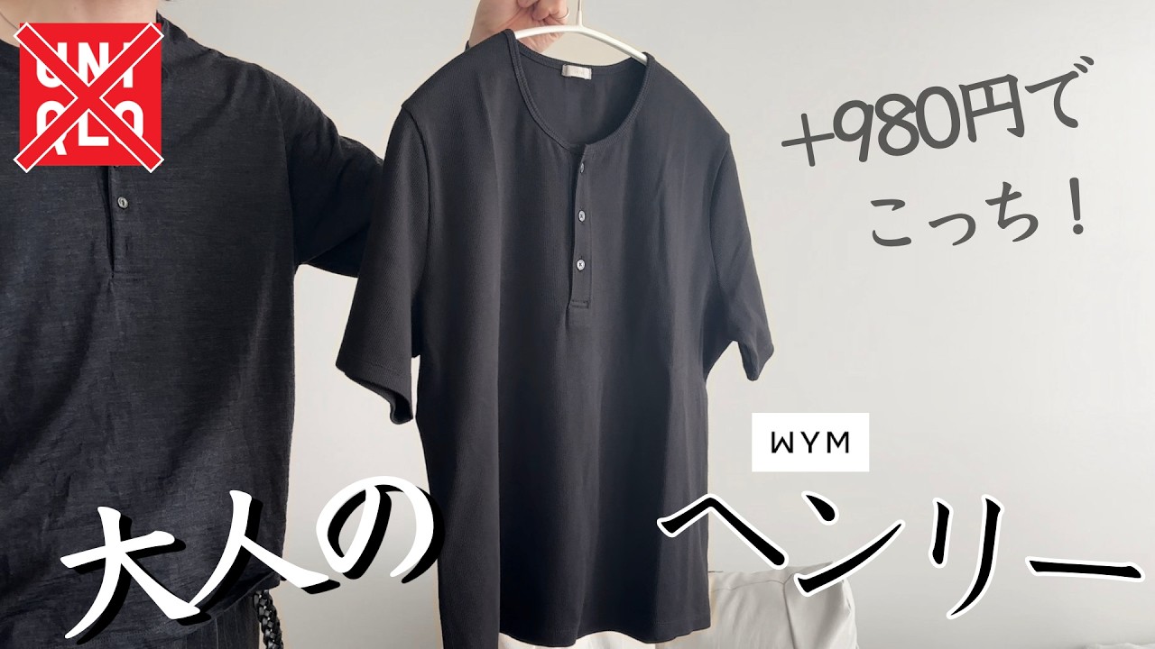 【WYM】ヘンリーネック ブラック・チャコール2点セット※未開封 Things to check before buying from Uniqlo | WYM Henley neck t