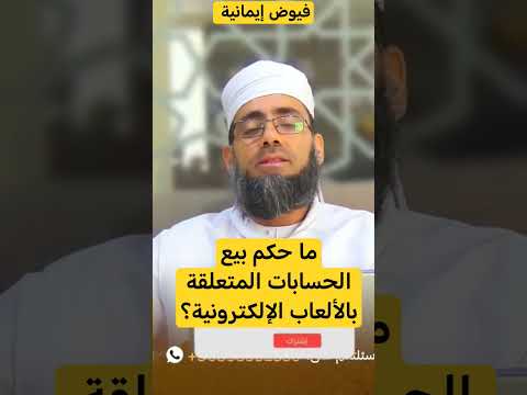 ما حكم بيع الحسابات المتعلقة بالألعاب الإلكترونية الشيخ ماجد الكندي