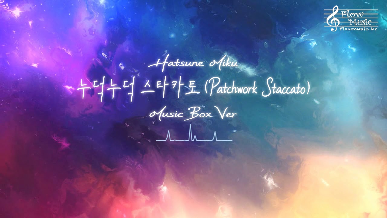 Hatsune Miku - 누덕누덕 스타카토 (Patchwork Staccato) 오르골 버전 (Music Box Version)
