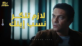 شوف مروان عمل ايه عشان يعرف مين اللى خطف ابنه .. كلام الظابط صدمه!! #بدون_سابق_إنذار