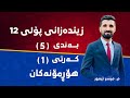 م میسر تیمور زیندەزانی پۆلی ١٢ بەندی 5 کەرتی 1 هۆڕمۆنەکان
