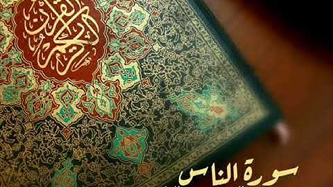 سورة الناس - سعد الغامدي (Al Nas - Saad Alghamdi)