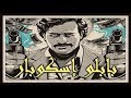 بابلو إسكوبار الجزء الأول