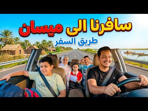 طريق السفر الى ميسان قبل المدارس