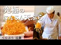 巨匠 天ぷら職人の「人参のかき揚げ」｜てんぷら近藤｜【ミシュラン】【現代の名工】