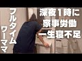 一体いつ寝ろと言うのか?家事が終わるまで寝れまテン。寿命縮みそっ。