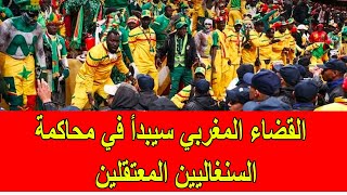 القضاء المغربية سيبدأ في محاكمة السنغاليين المعتقلين على خلفية أعمال الشغب