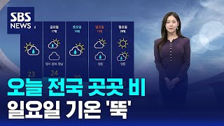 [날씨] 오늘 전국 곳곳 비…일요일 기온 '뚝' / SBS screenshot 5