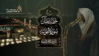 سورة التوبة كاملة للشيخ أنس الميمان ~ عظيمة! | رمضان 1447هـ