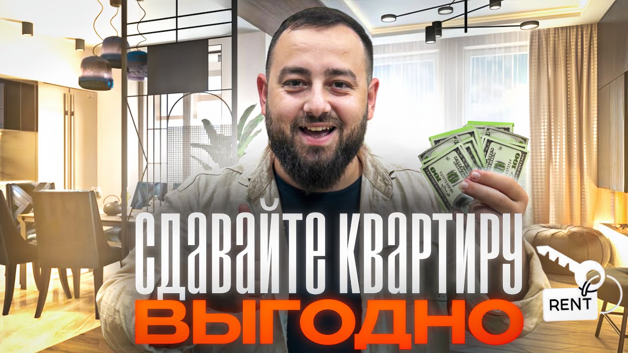 Как Сдать Квартиру и Получать Максимальный Доход 7 Главных Советов!