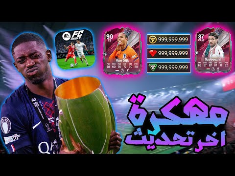 تحميل فيفا موبايل 26 مهكرة للايفون و الاندرويد اخر تحديث FC 26 MOBILE MOD APK 