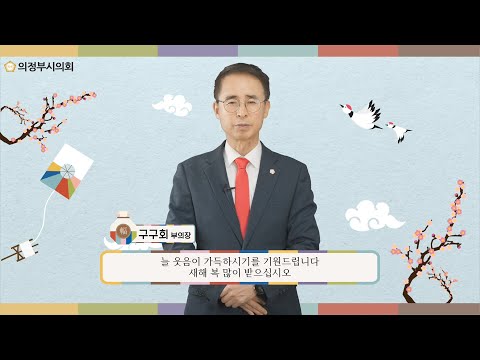 2021년 의정부시의회 설날 인사말 영상 (구구회 부의장)